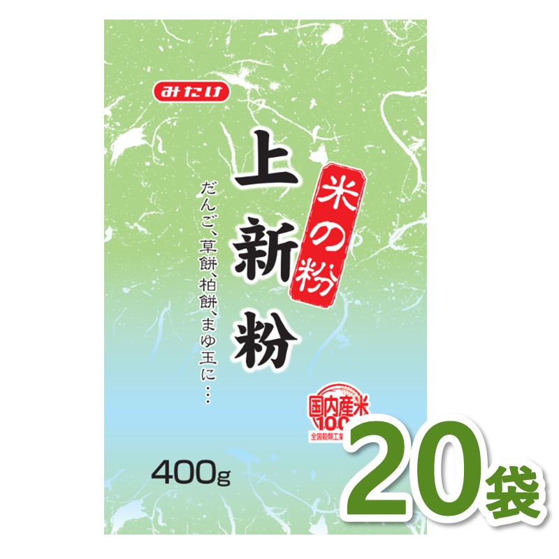 上新粉400g×20個セット