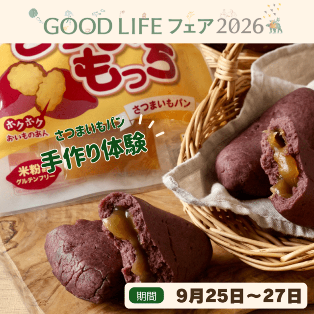 【GOODLIFEフェア2026】さつまもっち体験教室