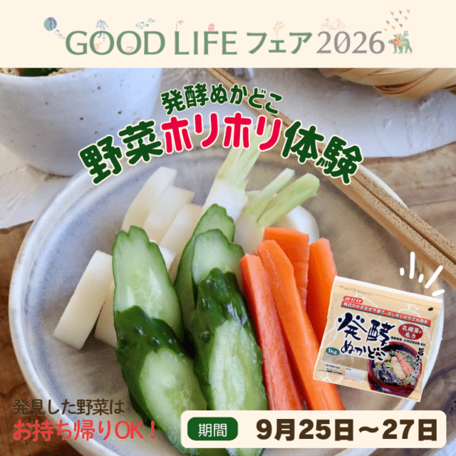 【GOODLIFEフェア2026】発酵ぬかどこホリホリ体験
