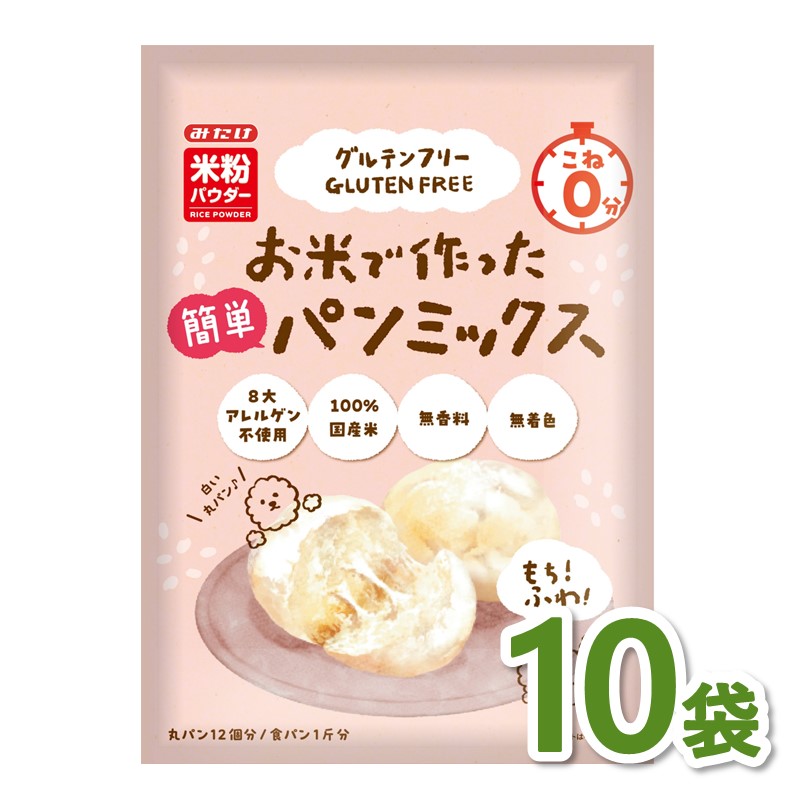 お米で作った簡単パンミックス300g×10個セット