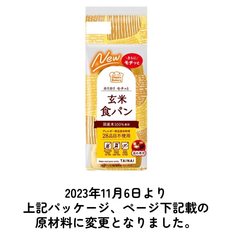 【送料無料5本セット】◎玄米食パン(温め専用)◎