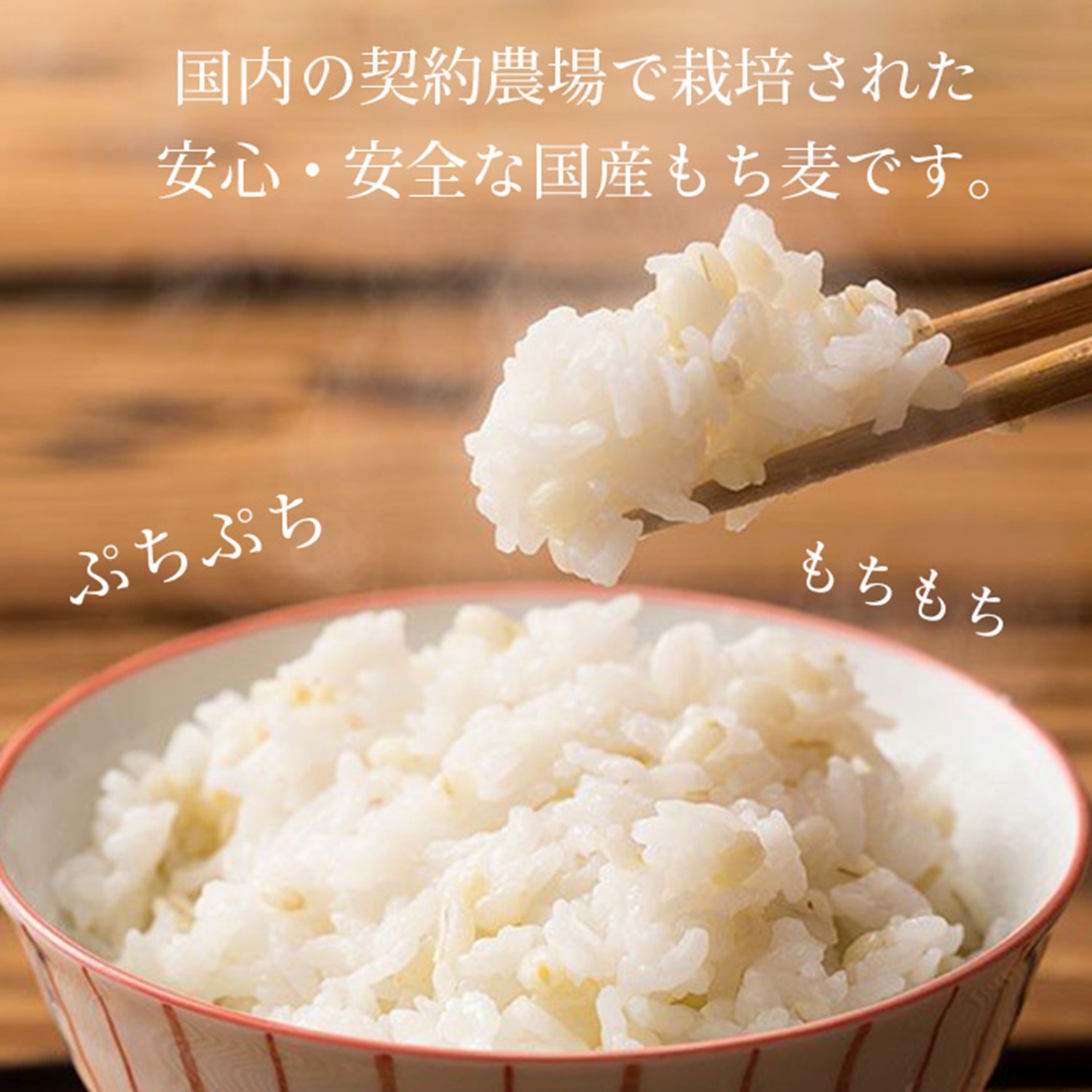 国産もち麦1kg