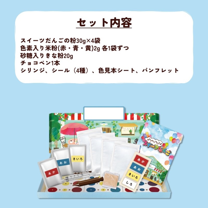カラフルにつくろう スイーツだんご【メール便送料無料】