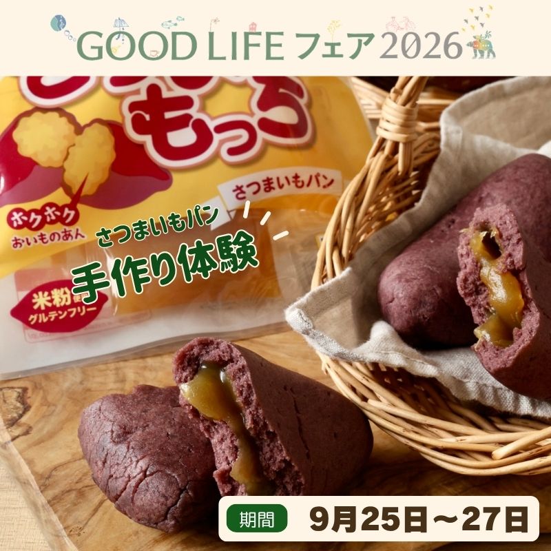 【GOODLIFEフェア2026】さつまもっち体験教室