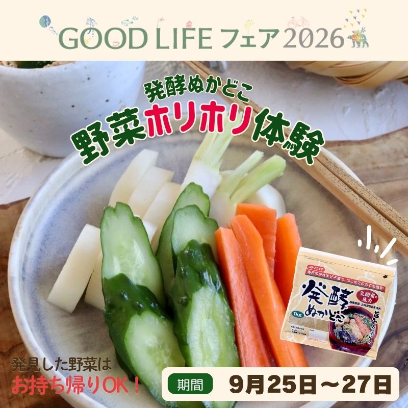【GOODLIFEフェア2026】発酵ぬかどこホリホリ体験