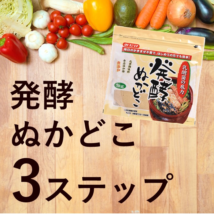 【送料無料】発酵ぬかどこセット【1㎏×3、250g×3】