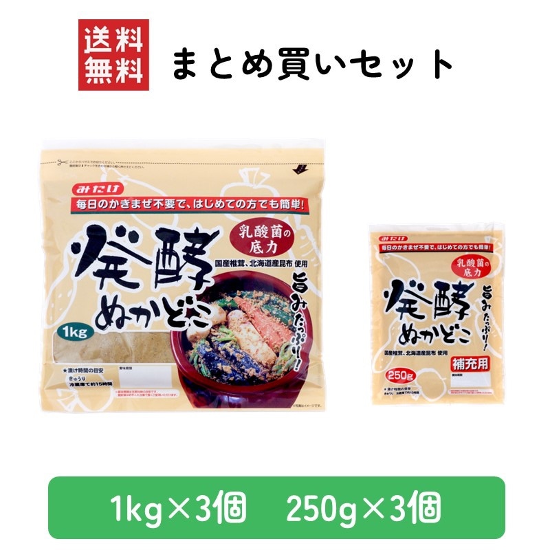 【送料無料】発酵ぬかどこセット【1㎏×3、250g×3】