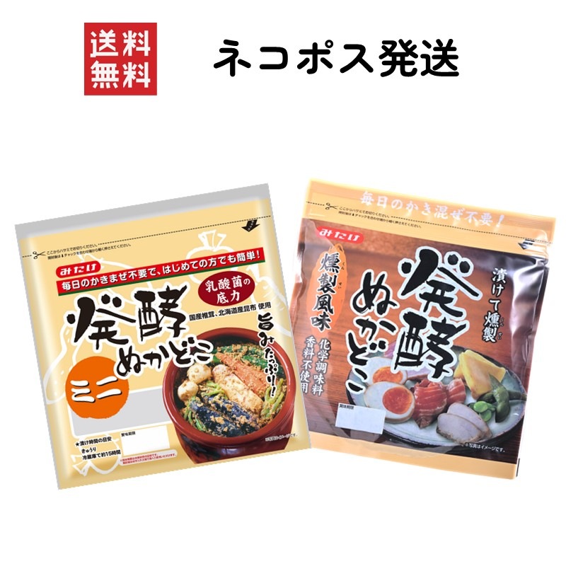 【メール便送料無料】発酵ぬかどこ姉妹品セット【発酵ぬかどこミニ500g＋発酵ぬかどこ燻製風味500g】