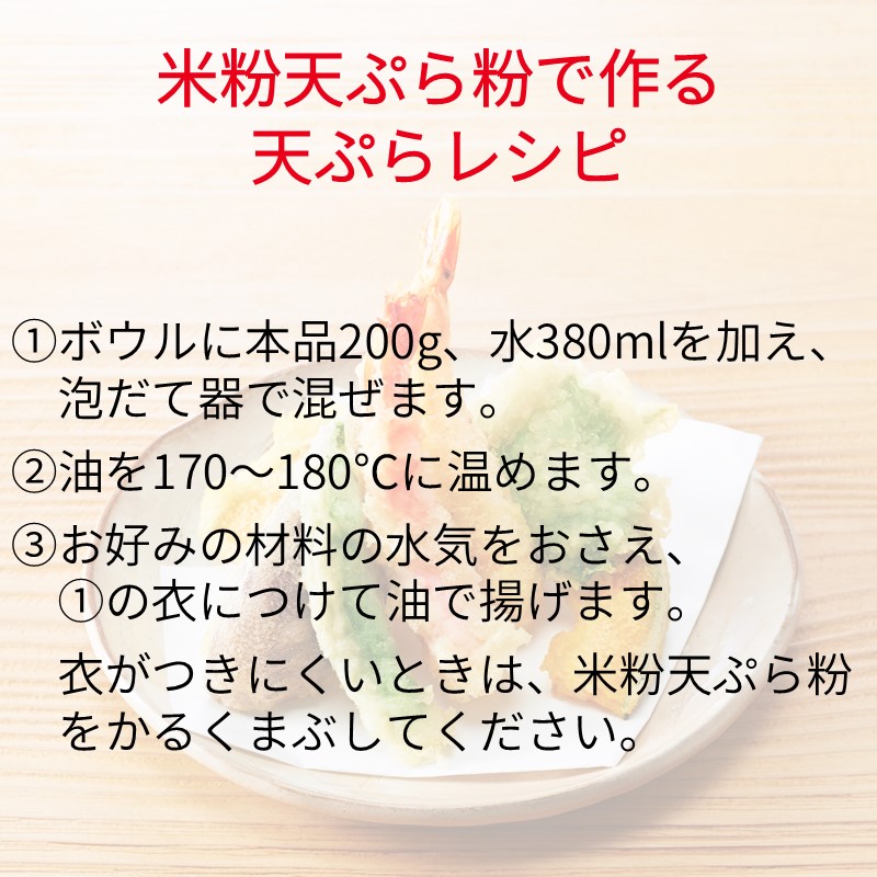 【送料無料】米粉天ぷら粉200g×12個セット