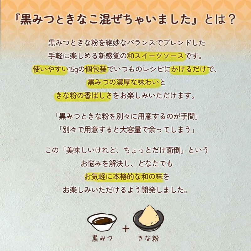 【メール便送料無料】黒みつときなこ混ぜちゃいました（15g×8袋）×3個セット