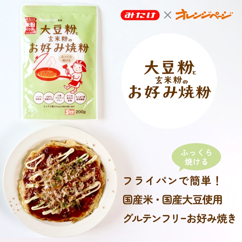 【メール便送料無料】オレンジページ監修!大豆粉と玄米粉のお好み焼粉200g×2個セット