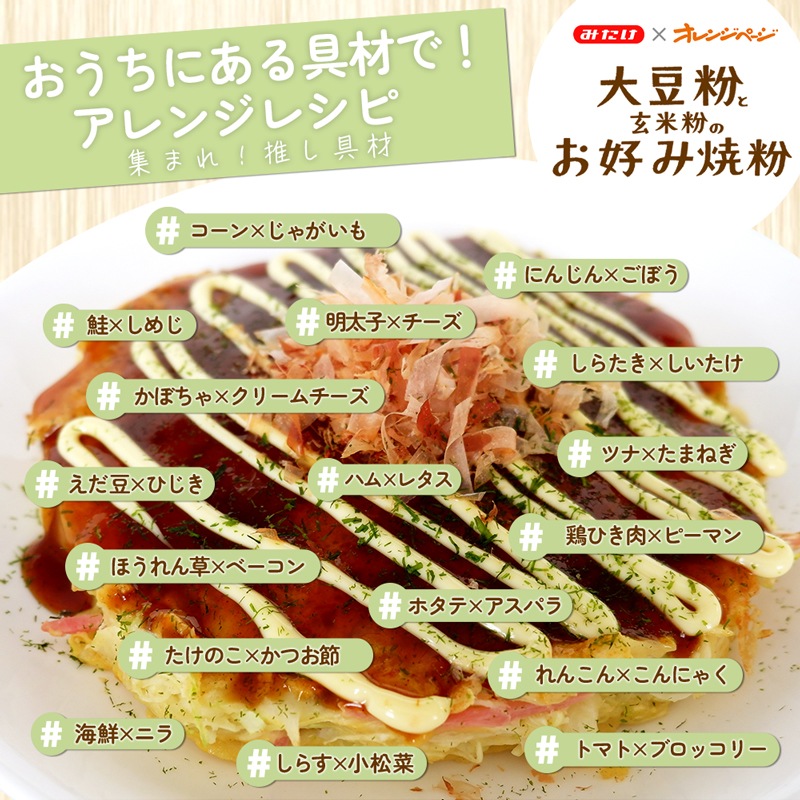 【メール便送料無料】オレンジページ監修!大豆粉と玄米粉のお好み焼粉200g×2個セット