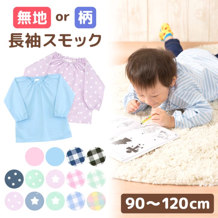 メール便送料無料】 【メーカー直販価格】 こどもスモック 無地 柄付き
