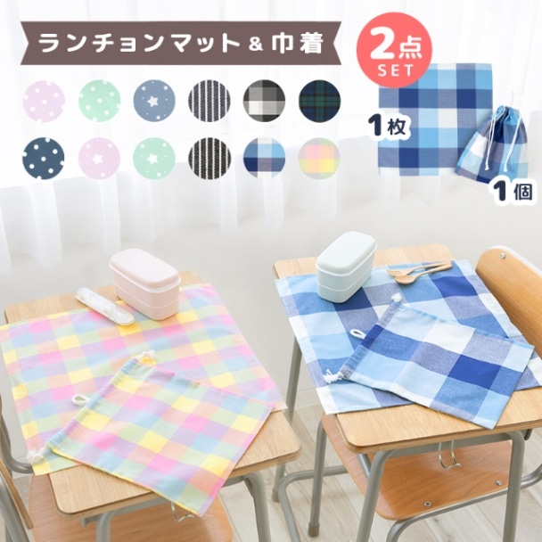 メール便送料無料】 巾着 ランチョンマット ランチクロス ナフキン