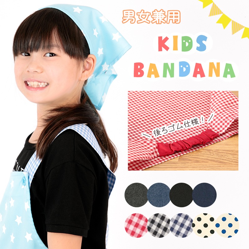メール便対応 男女兼用 キッズ三角巾 ゴム入り 130cm 150cm デニム 無地 チェック ギンガム ドット 商品一覧 パジャマとエプロンの美竹マーケット 本店