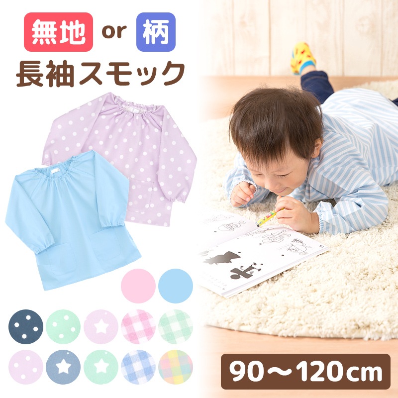 スモック◆ご相談用ページ メール便送料無料】 【メーカー直販価格】 こどもスモック 無地 柄付き