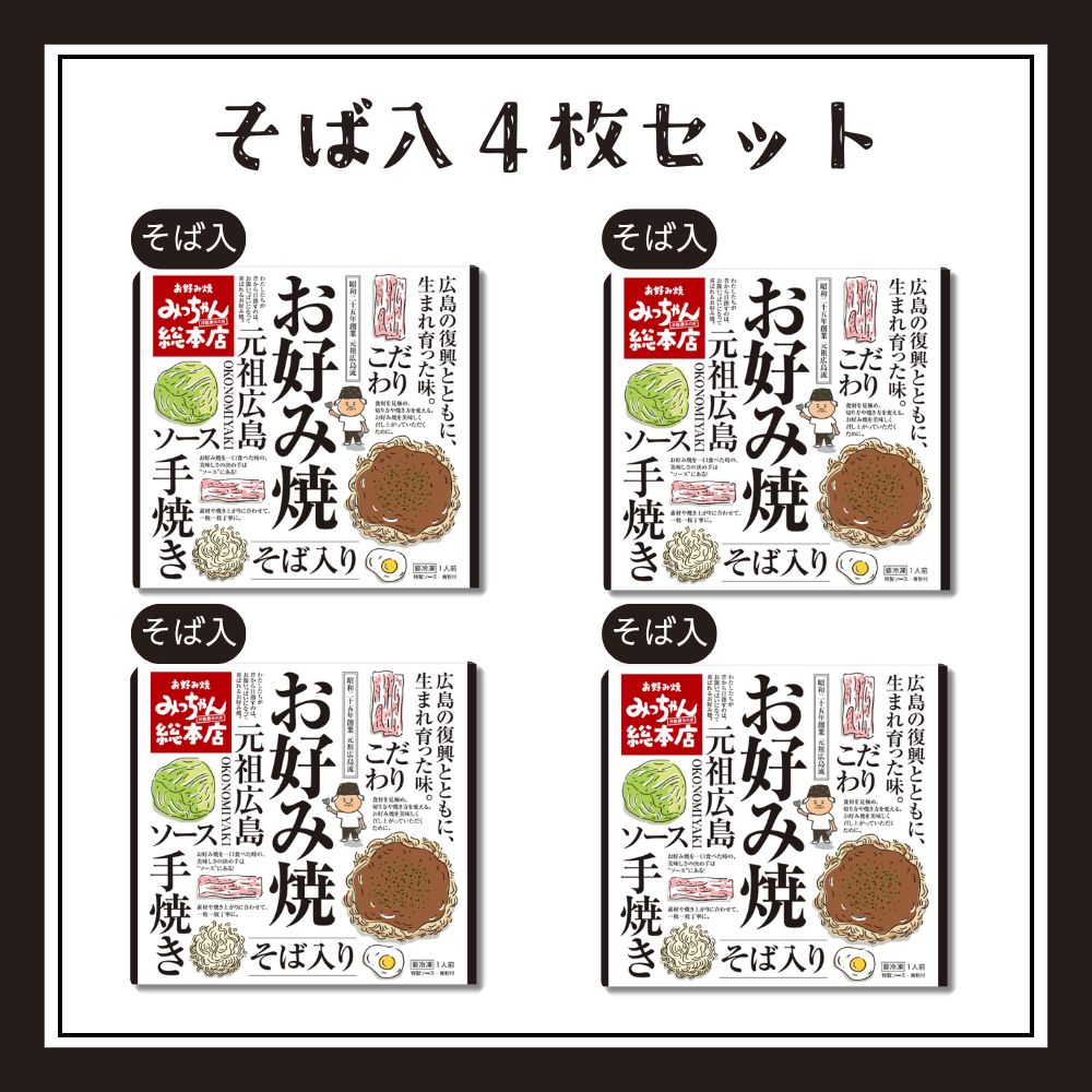 【送料込】広島流お好み焼　そば入4枚セット