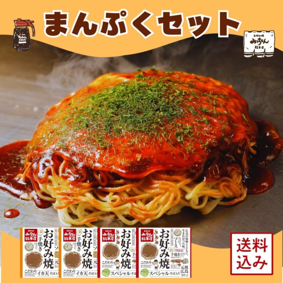 みっちゃん総本店 広島流お好み焼 ギフト用 まんぷくセット / 広島 冷凍 お好み焼き スペシャル イカ天入 2種 4枚 贈答 食べ比べ 冷 公式広島流お好み焼 ギフト用 まんぷくセット