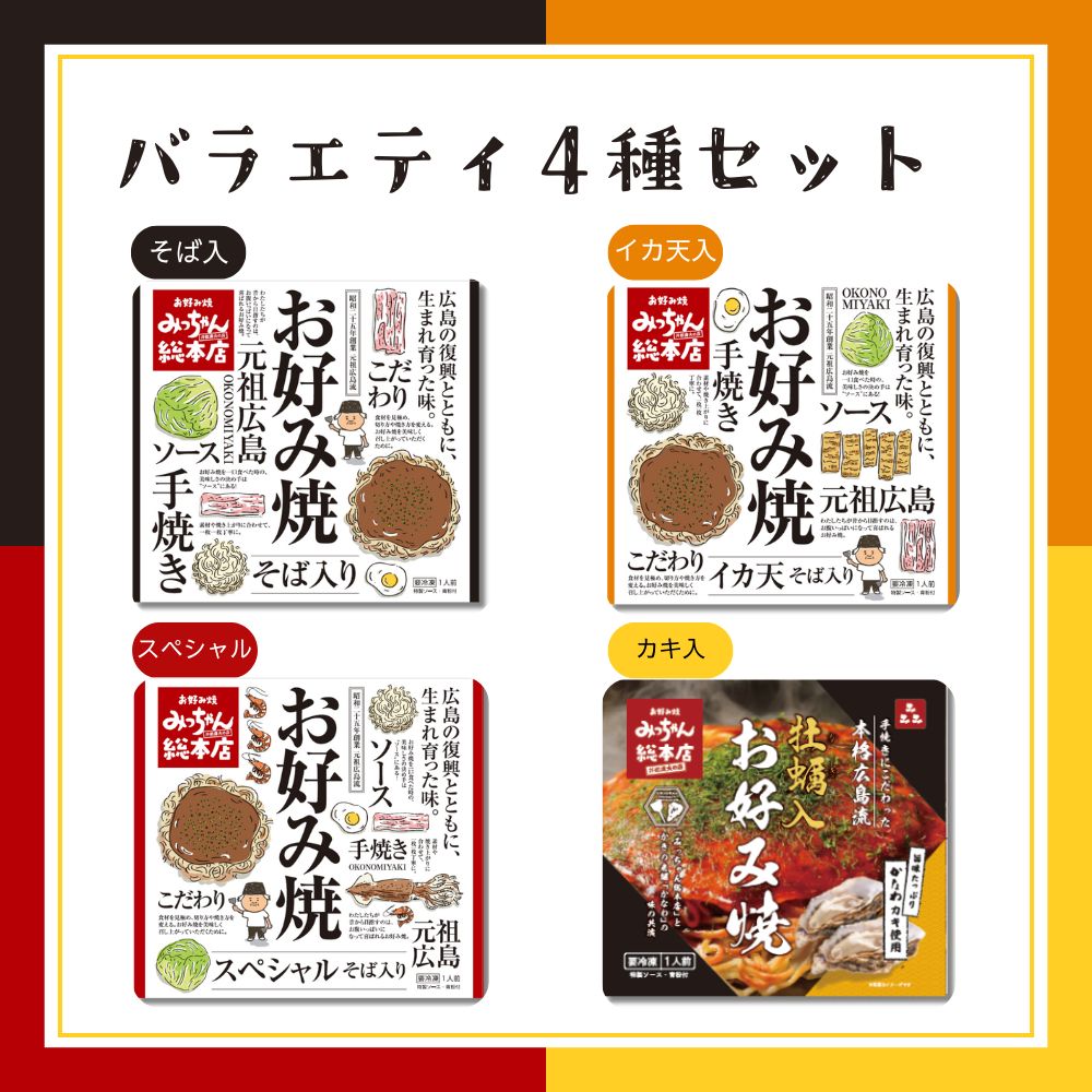 送料込】広島流お好み焼 そば入・カキ入2種4枚セット | ギフトセット