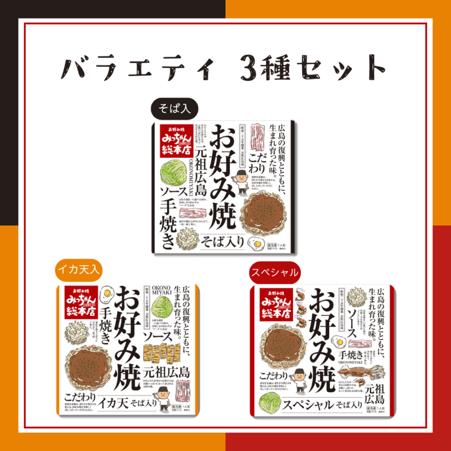 【送料込】広島流お好み焼　バラエティ3種セット