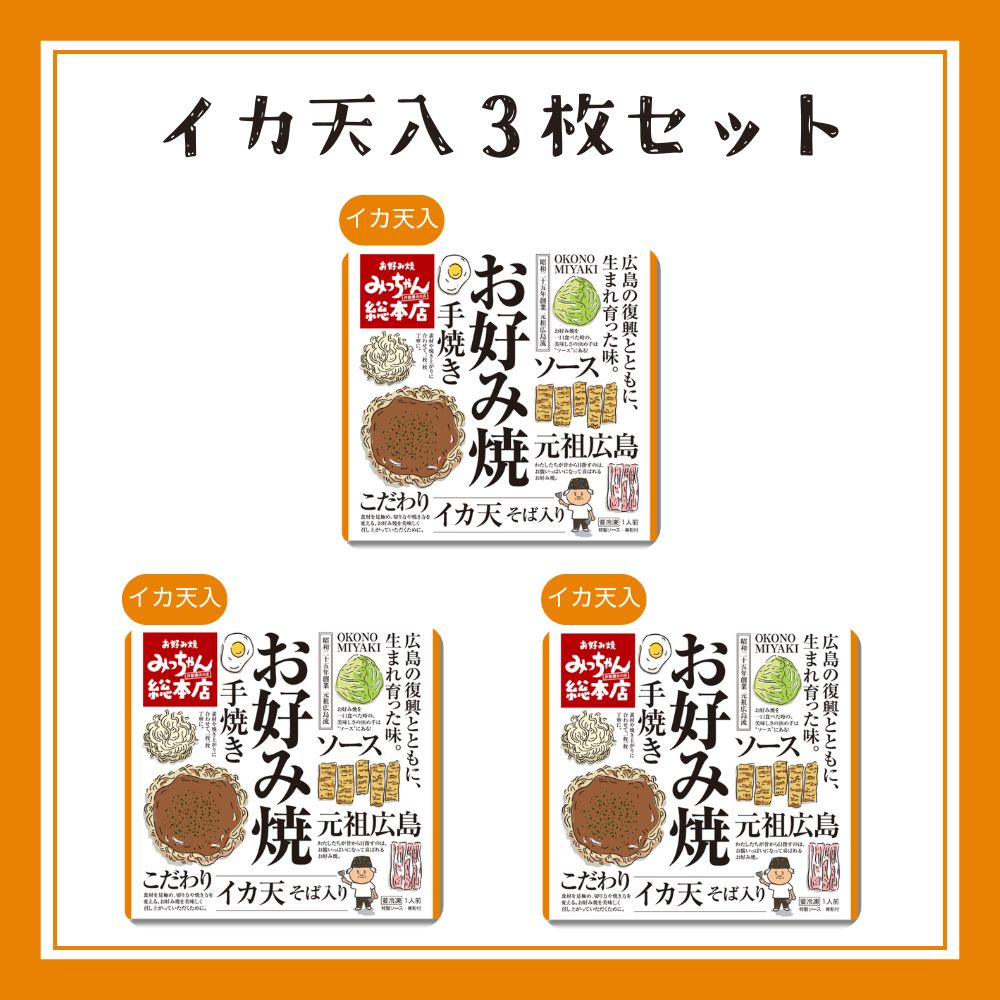 【送料込】広島流お好み焼　イカ天入3枚セット