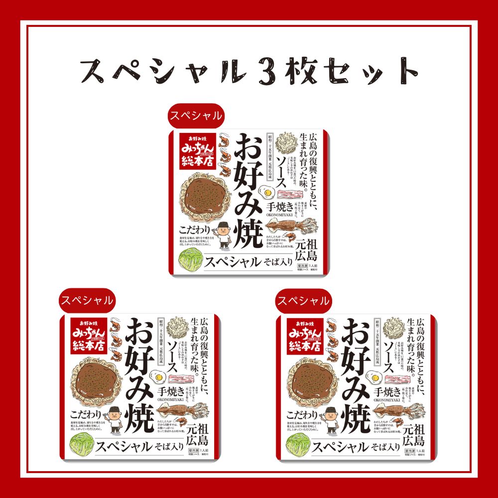 【送料込】広島流お好み焼　スペシャル3枚セット