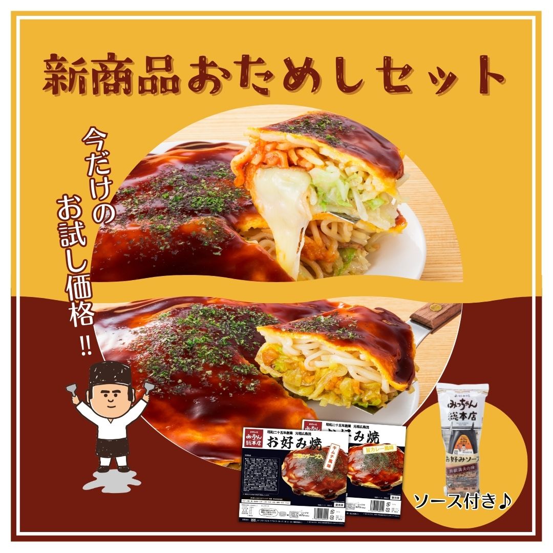 【期間限定】新商品おためしセット【送料込み】