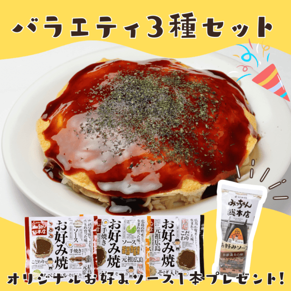 【送料込】広島流お好み焼　バラエティ3種セット＋お好みソースプレゼント！【キャンペーン商品】