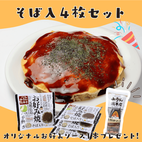 【送料込】広島流お好み焼　そば入4枚セット＋お好みソースプレゼント！【キャンペーン商品】