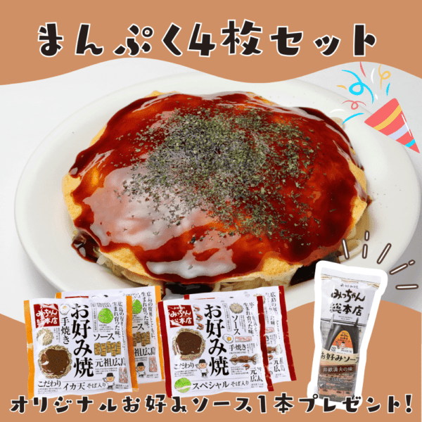 【送料込】広島流お好み焼　まんぷく4枚セット＋お好みソースプレゼント！【キャンペーン商品】