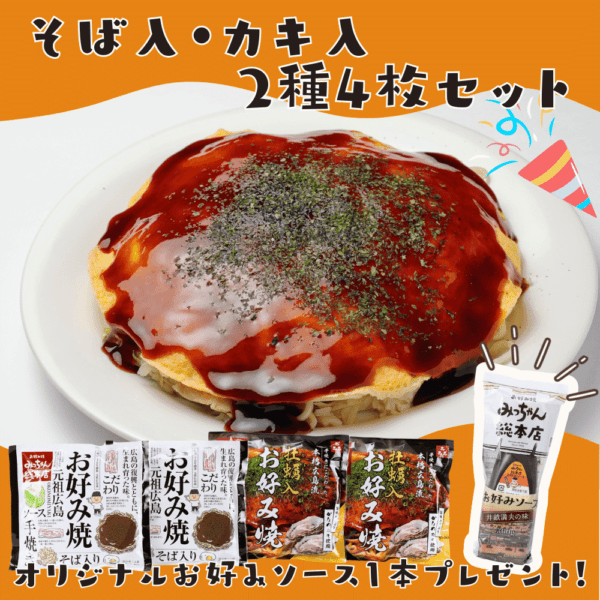 【送料込】広島流お好み焼　そば入・カキ入2種4枚セット＋お好みソースプレゼント！【キャンペーン商品】