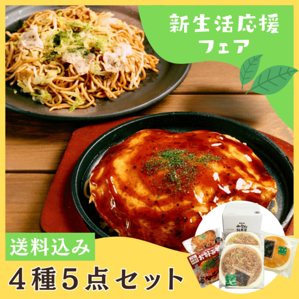 【送料込】新生活応援フェア4種5点セット（そば入・スペシャル・三種のチーズ入×各1、焼きそば×2）