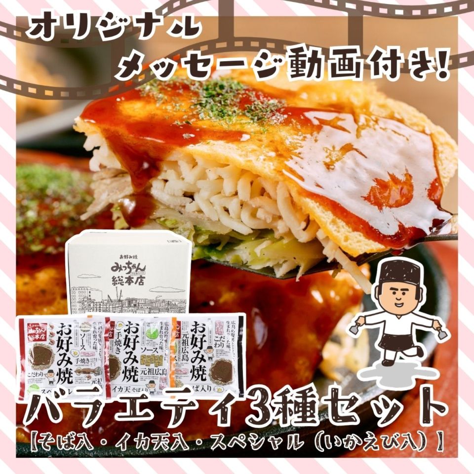【送料込】広島流お好み焼　バラエティ3種セット【母の日｜メッセージ動画付き】