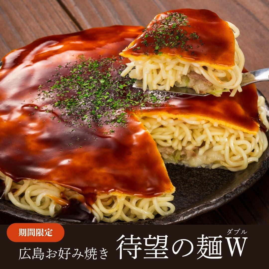みっちゃん総本店 広島お好み焼き 待望の麺Ｗ（ダブル）