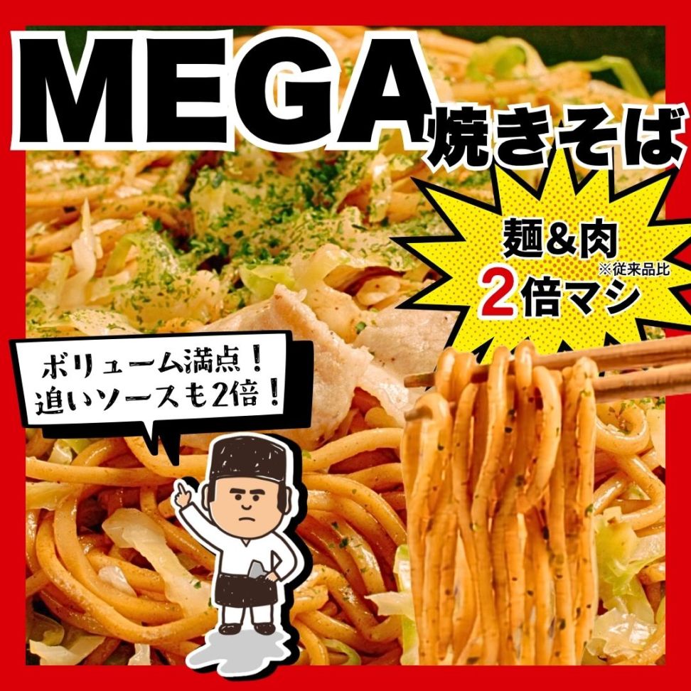 みっちゃん総本店　MEGA焼きそば【数量限定】