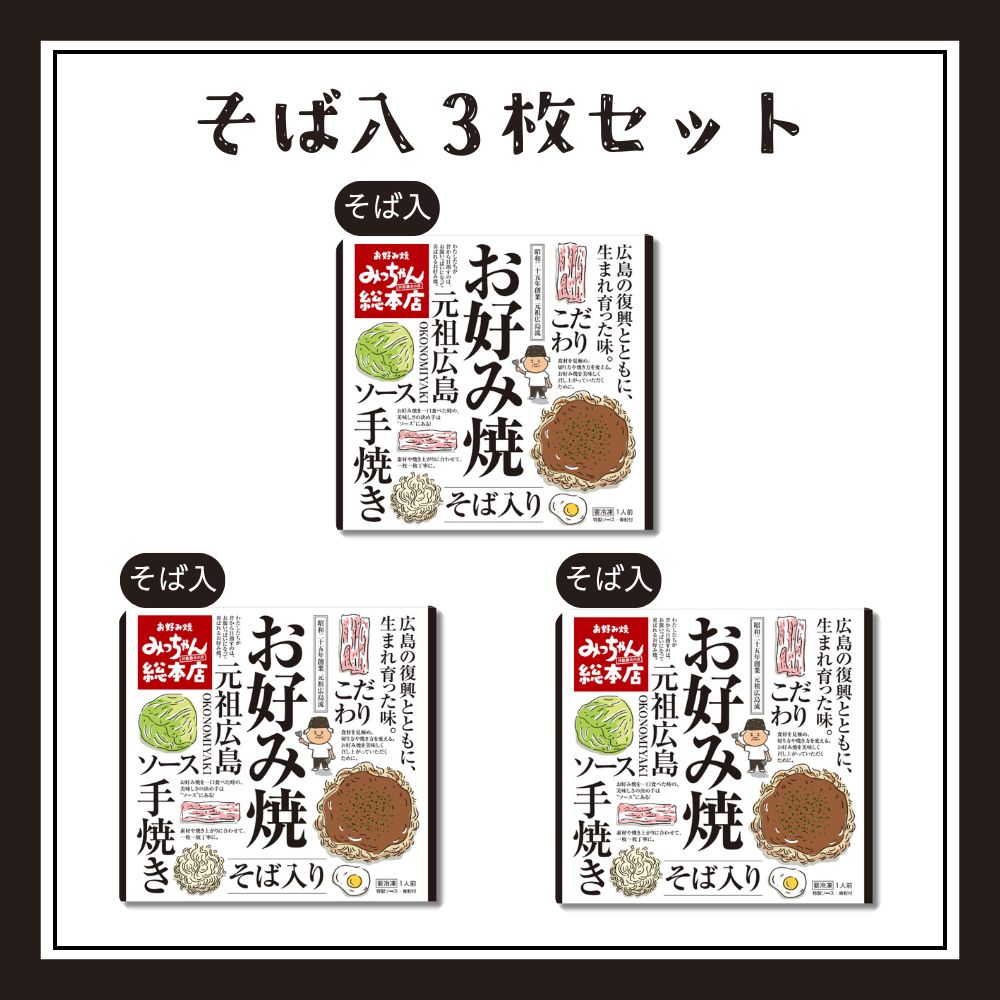 【送料込】広島流お好み焼　そば入3枚セット