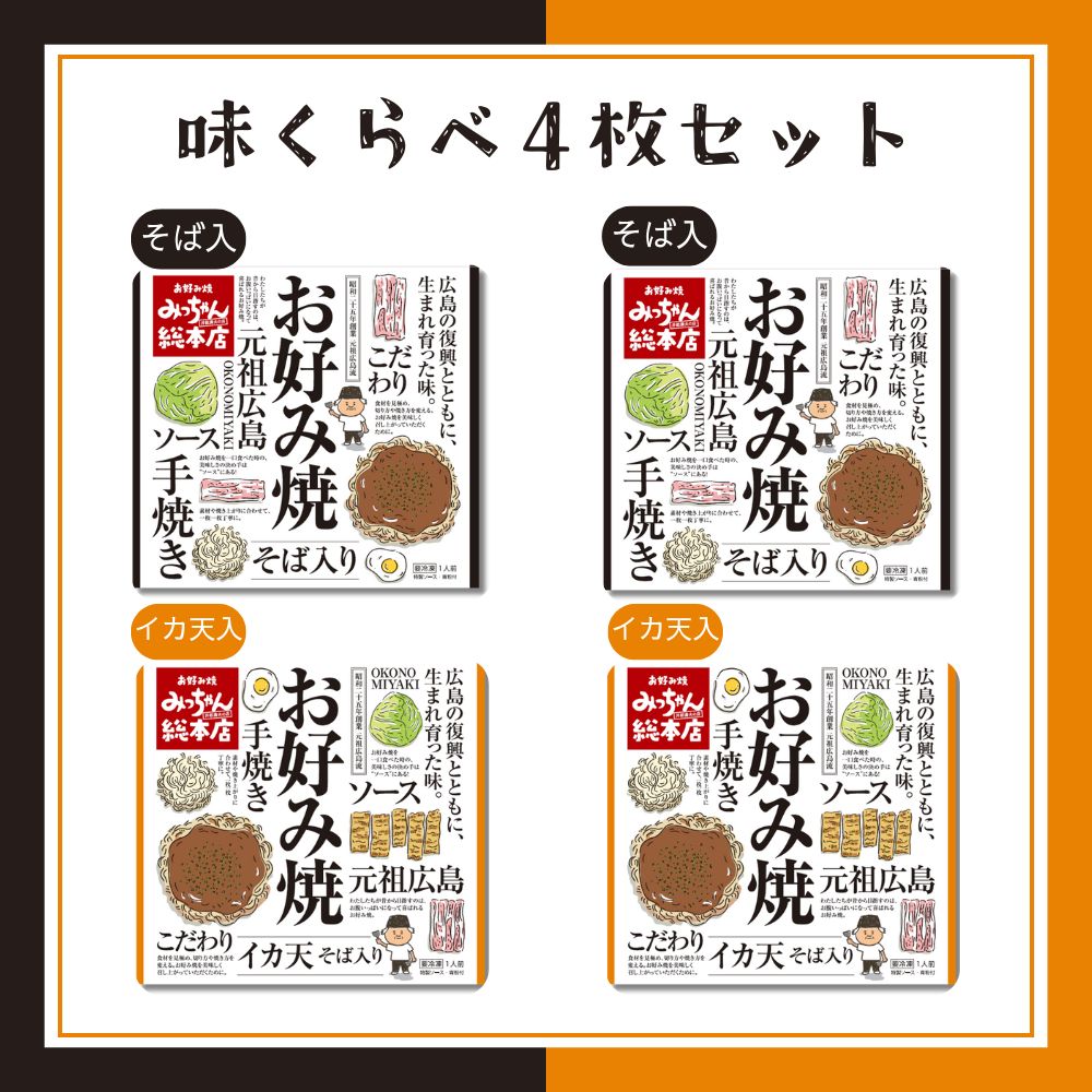 【送料込】広島流お好み焼　味くらべ4枚セット