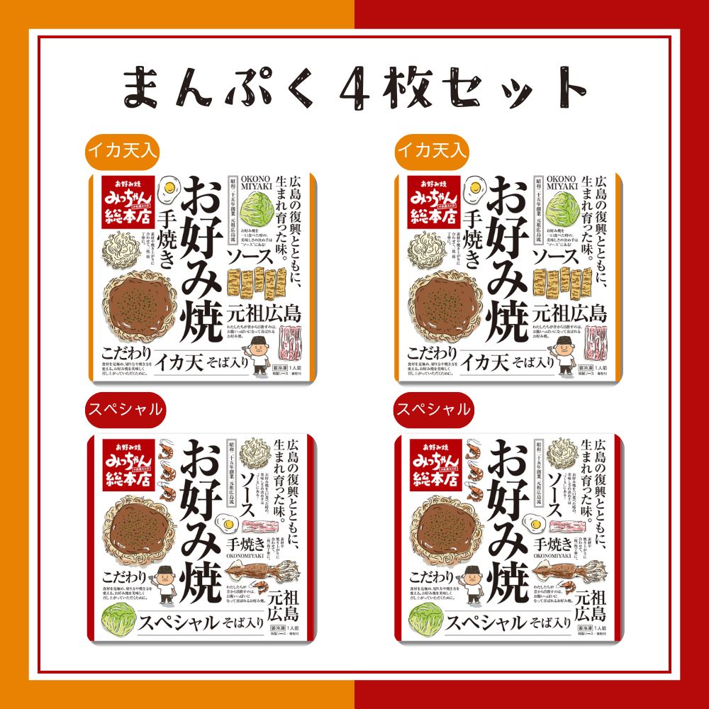 【送料込】広島流お好み焼　まんぷく4枚セット