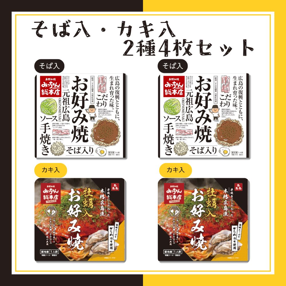 【送料込】広島流お好み焼　そば入・カキ入2種4枚セット