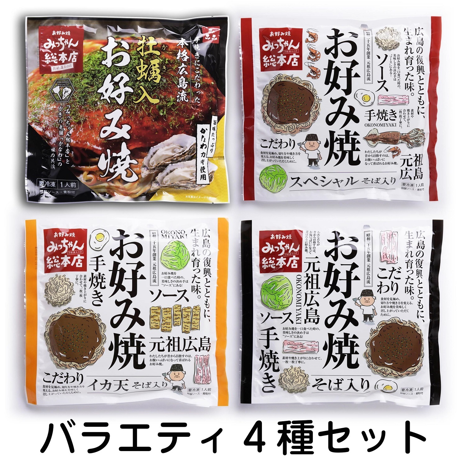 【送料込】広島流お好み焼　バラエティ4種セット