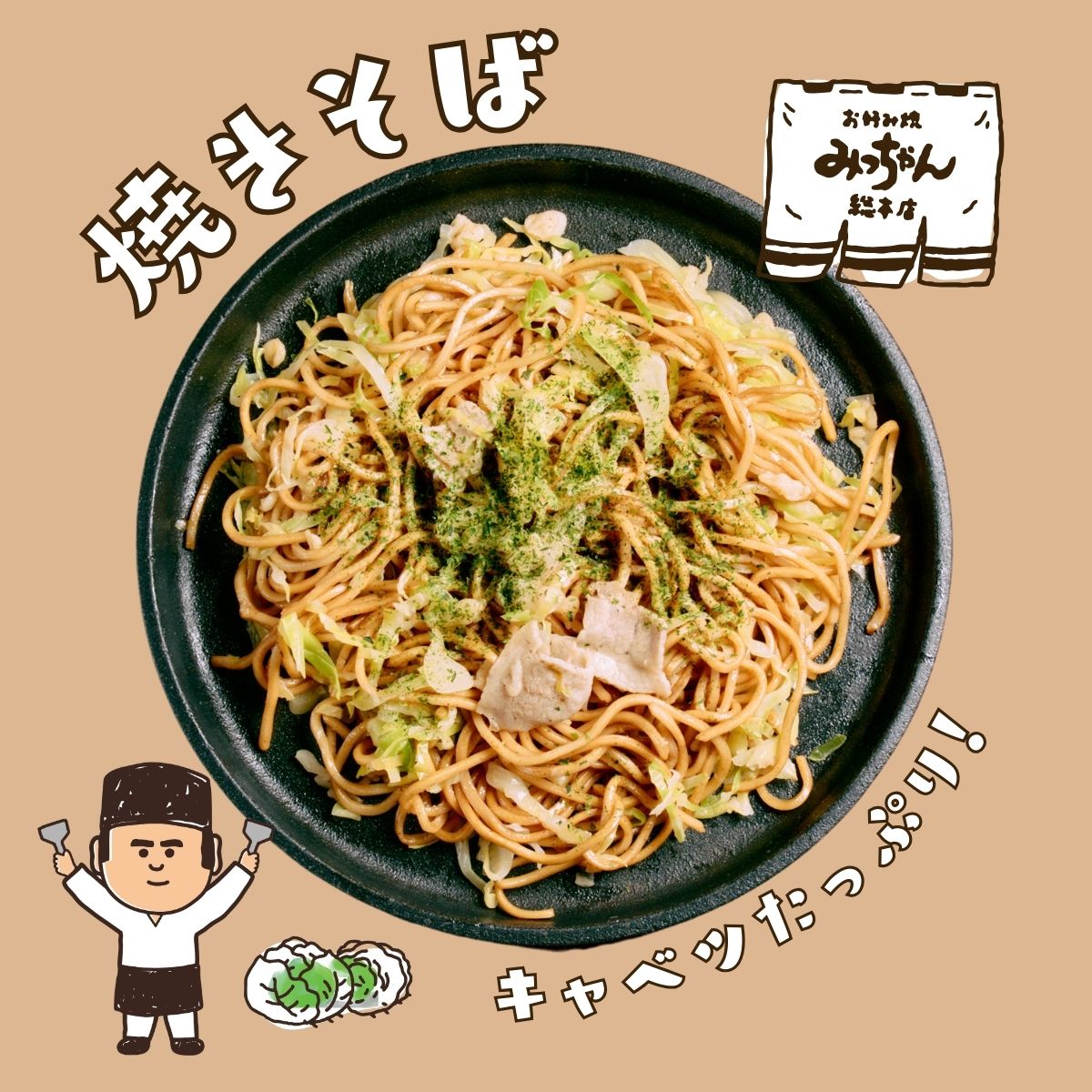 みっちゃん総本店　焼きそば250ｇ