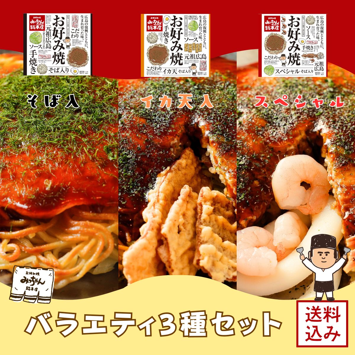 花種 　選べる お好み 3種セット 送料込】広島流お好み焼 バラエティ3種セット | ギフトセット | お好み