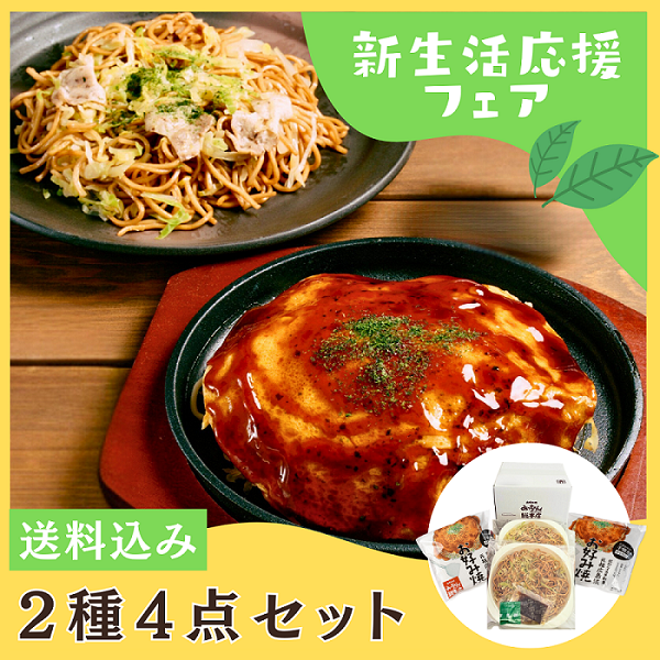【送料込】新生活応援フェア2種4点セット（そば入・焼きそば×各2）