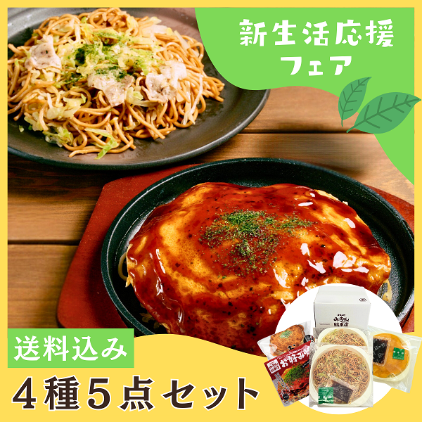 【送料込】新生活応援フェア4種5点セット（そば入・スペシャル・三種のチーズ入×各1、焼きそば×2）
