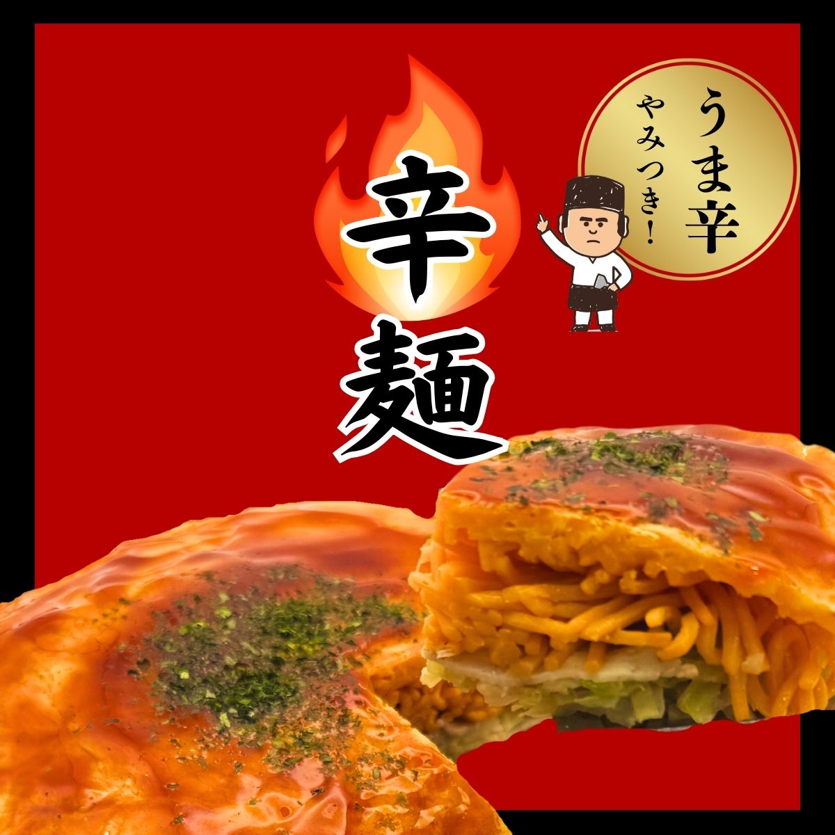 【新発売】広島流お好み焼　辛麺入440ｇ※まもなく販売終了