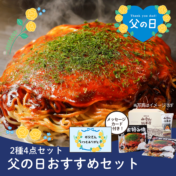 【送料込】広島流お好み焼　そば入3枚＆お好みソースセット【父の日メッセージカード付】