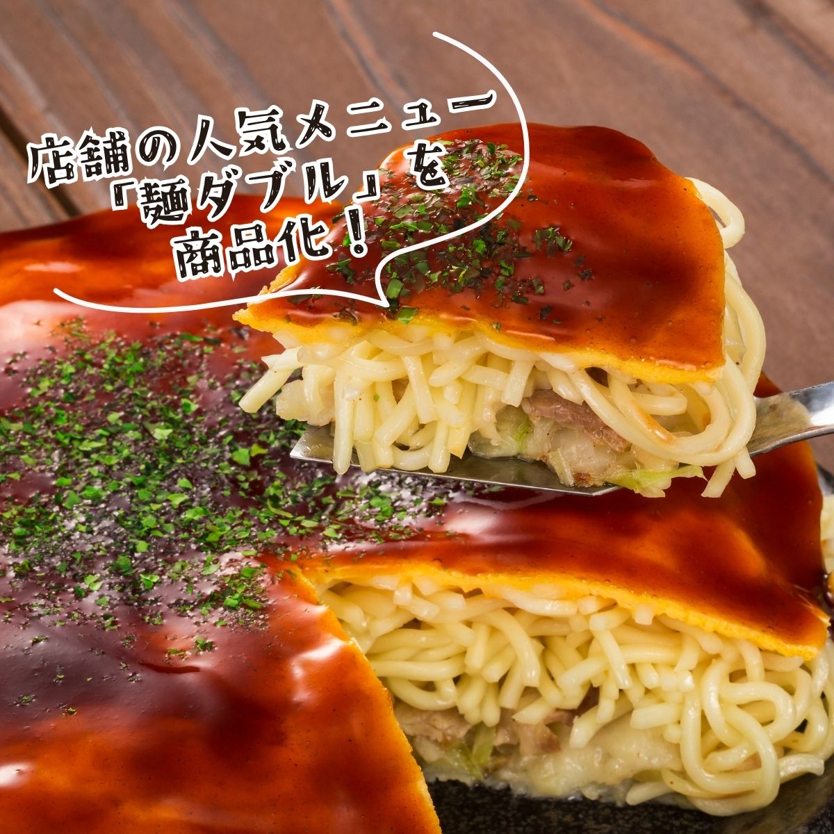 みっちゃん総本店 広島お好み焼き 待望の麺W（ダブル） | 単品 | お