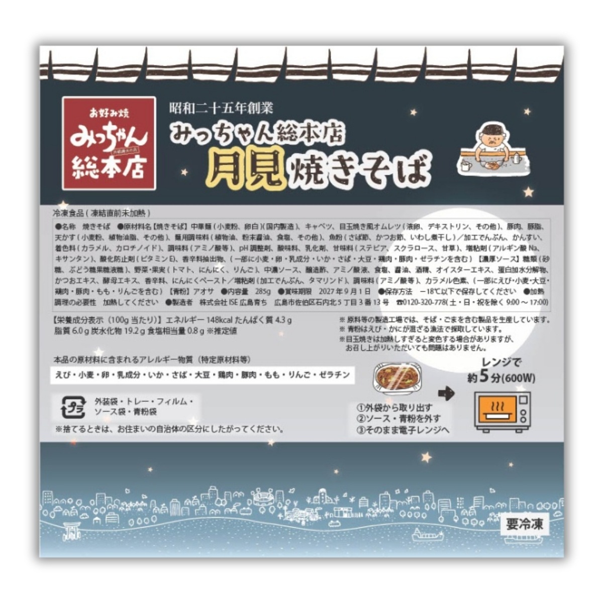 みっちゃん総本店　月見焼きそば