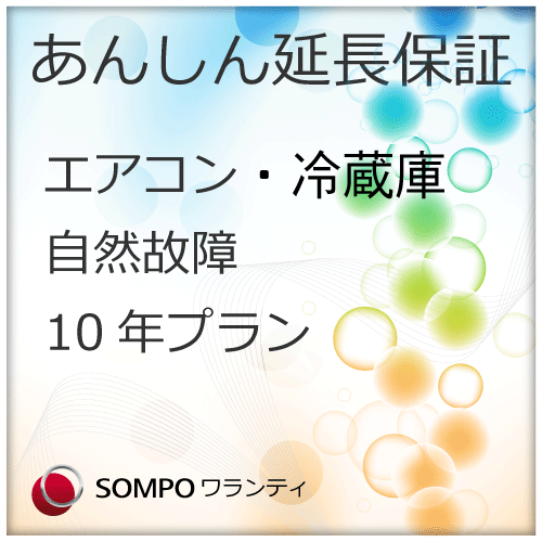エアコン・冷蔵庫　延長保証（自然故障プラン10年）【+12,000円】