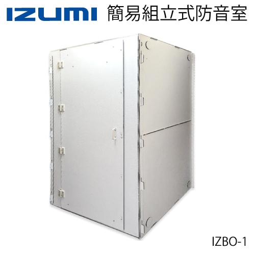 【東証上場の安心企業】IZUMI/泉 IZBO-1  簡易組立式防音室（本体） IZBO-1 【送料無料!（沖縄・離島配送不可）/代引不可】